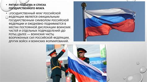 Ритуал подъема и спуска Государственного флага - презентация онлайн