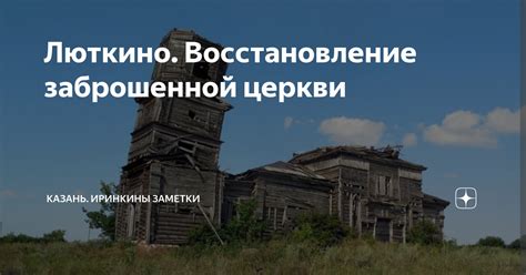 Люткино. Восстановление заброшенной церкви | Irina Maslennikova | Дзен