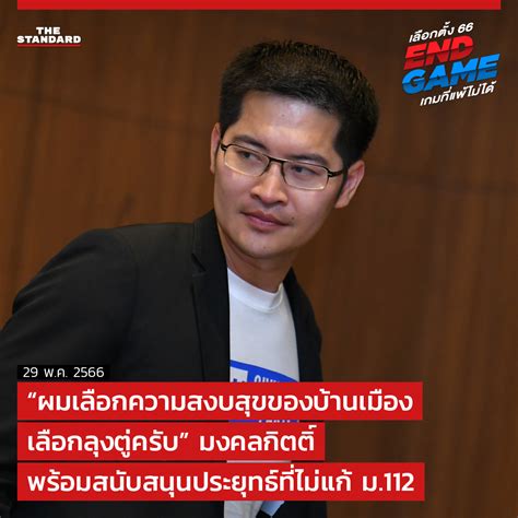 The Standard On Twitter เลือกตั้ง2566 “ผมเลือกความสงบสุขของบ้านเมือง