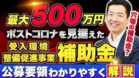 補助上限額500万円 観光庁 補助金 ポストコロナを見据えた受入環境整備促進事業補助金 観光地・観光産業における人材不足対策事業 公募要領