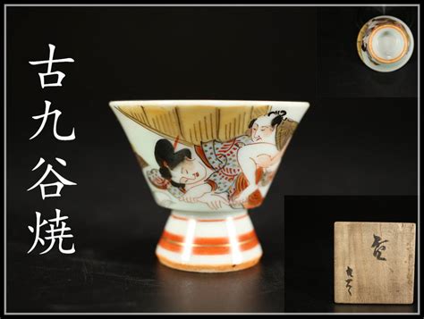 【やや傷や汚れあり】cc099 時代 【古九谷焼】 色絵 春画 杯／箱付 美品！ Rの落札情報詳細 ヤフオク落札価格検索 オークフリー