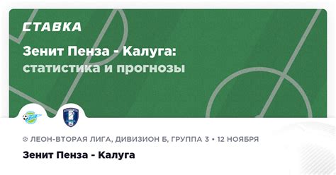 Зенит Пенза - Калуга 12 ноября 2023: счёт и результат матча