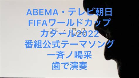 Abema・テレビ朝日fifaワールドカップカタール2022番組公式テーマソング Lisa「一斉ノ喝采」を歯で弾いてみた。 耳コピ 歯ピアノ