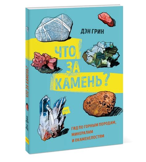 Книгу Дэна Грина «Что за камень? Гид по горным породам, минералам и ...