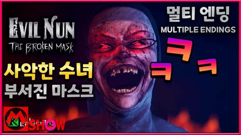 이블 넌 브로큰 마스크 게임 플레이 엔딩 공략 한글 한국어 리뷰 Evil Nun The Broken Mask gameplay