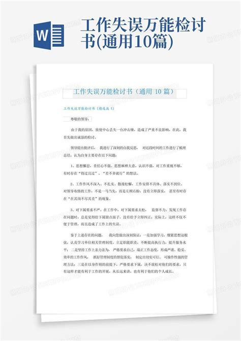 工作失误万能检讨书通用10篇word模板下载编号qwokkoxd熊猫办公