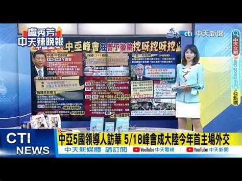 【每日必看】中亞5國領導人訪華 518峰會成大陸今年首主場外交｜ 陸與中亞5國建交31年 6國元首首次舉行實體峰會 20230517