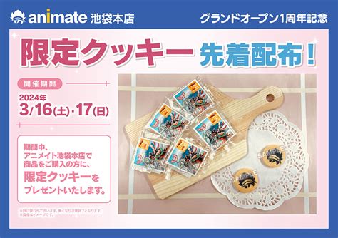 「アニメイト池袋本店 グランドオープン 1周年」特設ページ