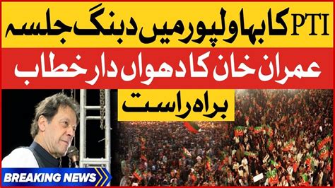 Imran Khan Live Speech Pti Jalsa In Bahawalpur Pti Power Show Live