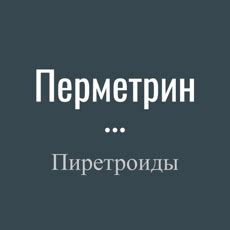 Перметрин - описание, применение, инсектициды, механизм действия ...