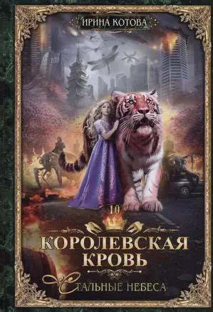 Королевская кровь - 10: Стальные небеса (с автографом) (Ирина Котова) 📖 ...