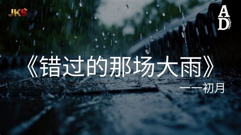 錯過的那場大雨 初月『錯過的那場大雨淋濕了 我碎的心 也帶走了我身上殘存的 你的氣息』【高音質 動態歌詞 Pinyin Lyrics】 Youtube