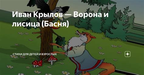 Иван Крылов — Ворона и лисица (Басня) | Стихи для детей и взрослых | Дзен
