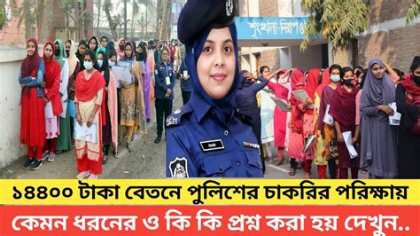 ১৪ হাজার ৪০০ টাকা বেতনের পুলিশের চাকরি পরীক্ষায় কি ধরনের ও কি কি