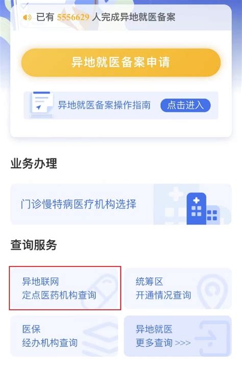 跨省异地医保及门诊慢特病患者就医攻略 患者服务 首都医科大学附属北京地坛医院