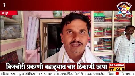 Nashik Star News राम मंदिर उभारणीसाठी राजूर येथे नागरिकांचा प्रतिसाद Youtube