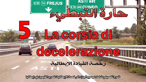 5 La corsia di decelerazione رخصة القيادة الإيطالية YouTube