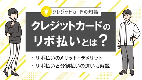 クレジットカードのリボ払いとは？メリット・デメリット