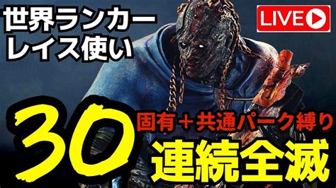 【🔴8連勝中】レイスで30連続全滅！「固有共通パーク縛り」『デッドバイデイライトdbd』 Youtube