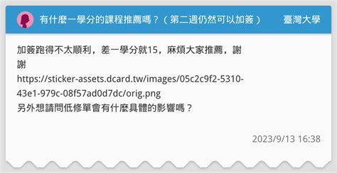 有什麼一學分的課程推薦嗎？（第二週仍然可以加簽） 臺灣大學板 Dcard