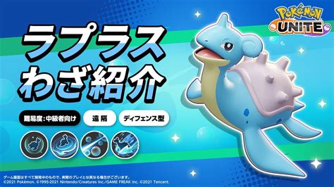 『ポケモンユナイト』ポケモンわざ紹介映像 ラプラス Youtube