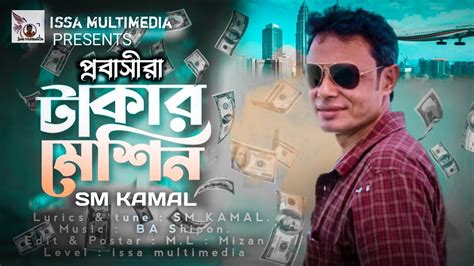 পরবসর টকর মশন SM KAMAL Probashira Takar Missin Bangla new