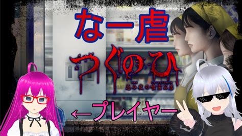 【つぐのひ】左に進むだけのホラゲ配信【コラボ回】 Youtube