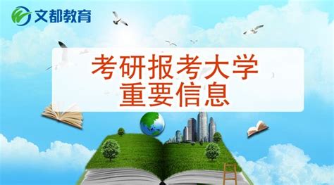 2019考研：關於考研報考大學的重要信息 每日頭條