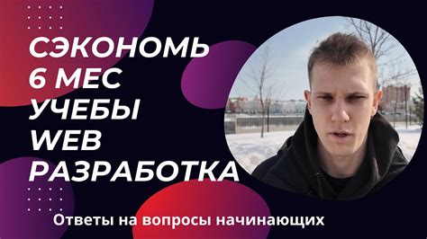 СЭКОНОМЬ 6 мес учебы | WEB разработка - YouTube