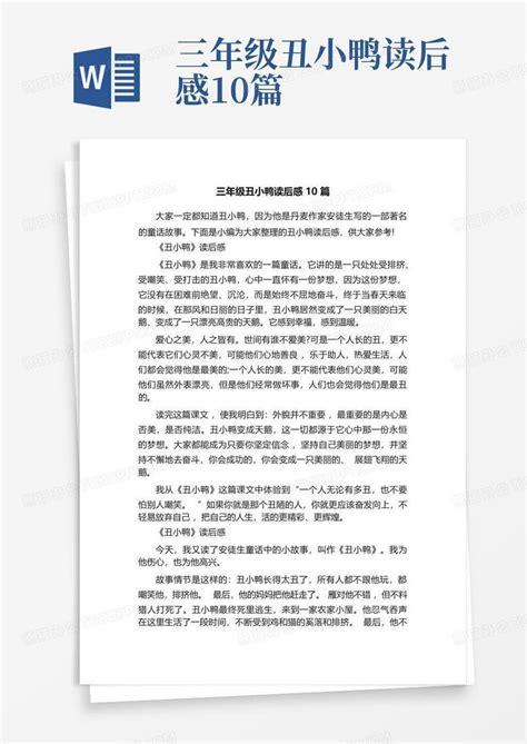 三年级丑小鸭读后感10篇 Word模板下载编号qazwrknm熊猫办公