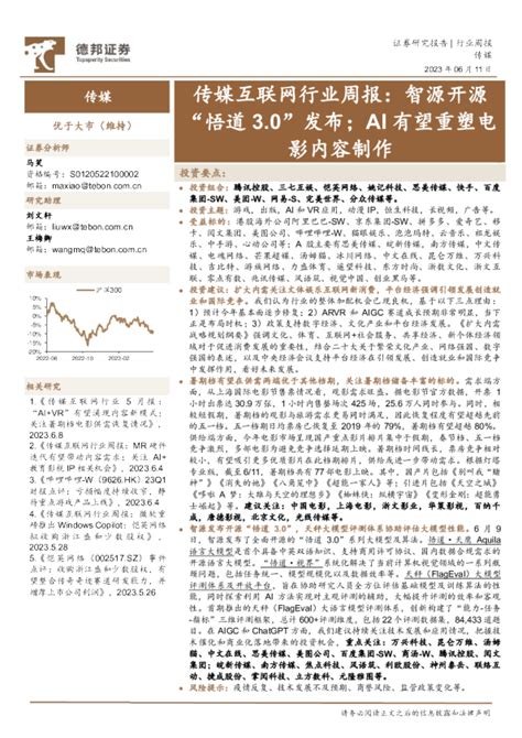 传媒互联网行业周报：智源开源“悟道30”发布；ai有望重塑电影内容制作