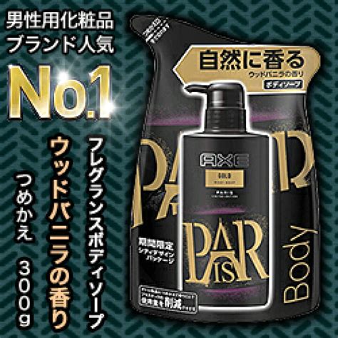 ユニリーバ Axe アックス フレグランスボディソープ ゴールド ウッドバニラの香り つめかえ用 300g 2022秋冬新作