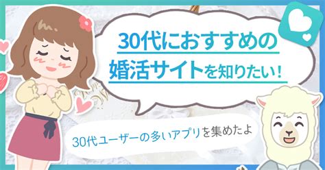 30代男女におすすめの婚活サイト5選人気のアプリを厳選してご紹介 ハナマリ｜あなたに寄り添う婚活ブログ