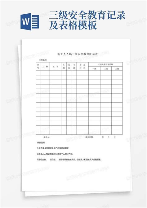 三级安全教育记录及表格word模板下载编号lygdoozg熊猫办公