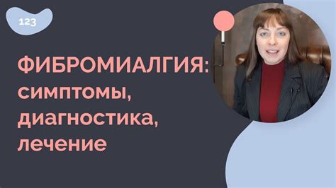 Фибромиалгия: симптомы, диагностика, лечение - YouTube