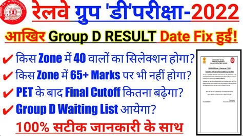 आखर Group D Result Date Fix हई ll RRB Group D Final Cutoff 2022 ll