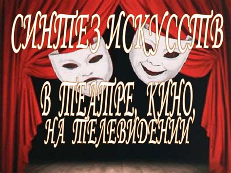 Синтез искусств в театре, кино, на телевидении - презентация онлайн