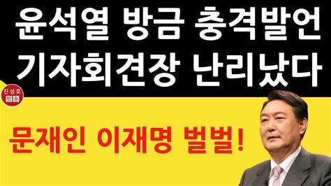 긴급 윤석열 방금 첫 기자회견서 충격 발언 문재인 이재명 큰일났다 홍준표 원희룡 유승민 원팀 간다 진성호의 융단폭격