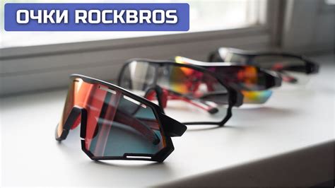 Вело очки Rockbros - YouTube