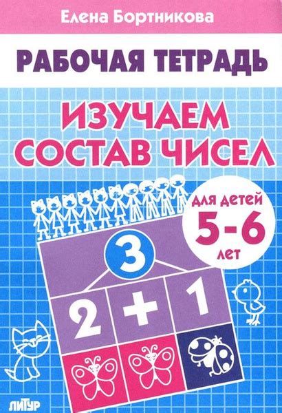 Рабочие тетради для дошкольников. Изучаем состав чисел для детей 5-6лет ...