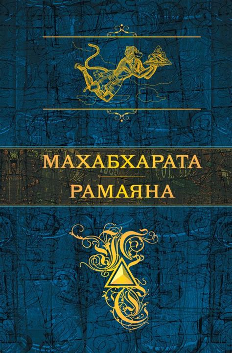 Книга Махабхарата Рамаяна - купить, читать онлайн отзывы и рецензии ...