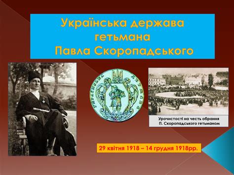 Презентація "Українська держава гетьмана П. Скоропадського"