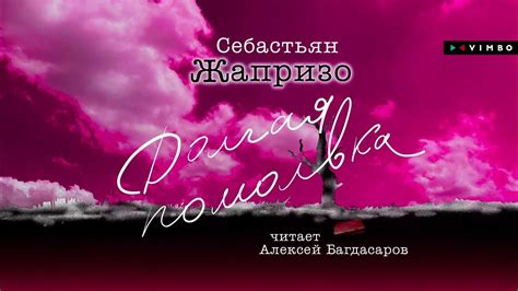 «ДОЛГАЯ ПОМОЛВКА» СЕБАСТЬЯН ЖАПРИЗО #аудиокнига фрагмент - YouTube