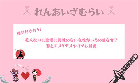 美人なのに恋愛に興味のない女性がいるのはなぜ？落とすメリデメやコツも解説 れんあいざむらい