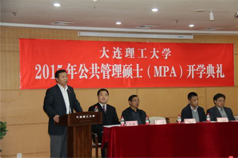 大连理工大学2015年公共管理硕士mpa开学典礼隆重举行 Mpa