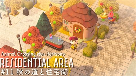 【あつ森】秋の住宅街と道作り｜residential Area｜animal Crossing New Horizons【島クリエイト