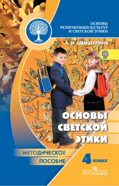 Методическое пособие по ОРКСЭ 4 класс