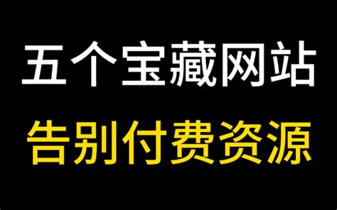 五个宝藏资源网站，从此白嫖全网资源！ 哔哩哔哩