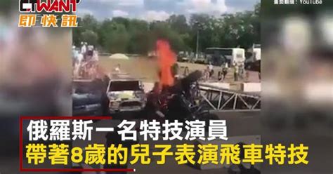 Ctwant 國際新聞 特技表演失敗火燒車 8歲兒嚇到發抖⋯父拒道歉