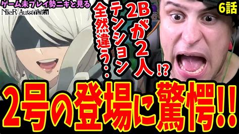 【ニーアオートマタ6話 海外の反応】2bが2人⁉️2号の登場に驚愕する外国人ニキ！ヨルハ部隊との戦闘に絶叫【nierautomata Ver11a】【ニーアオートマタ アニメ 海外の